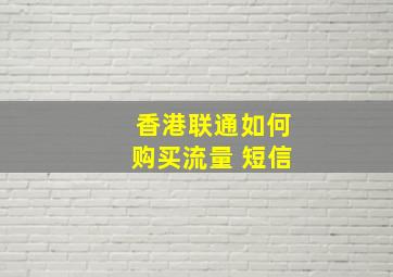 香港联通如何购买流量 短信